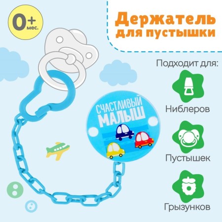 Holder for the nipple - dummy "Happy Baby", on the chain, blue color