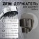 Bowle holder Zein Z114, unregulated, graphite
