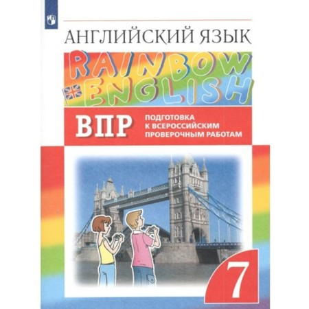 7th grade. English language. Rainbow English. Preparation for All -Russian verification work. GEF. Afanasyeva O.V.