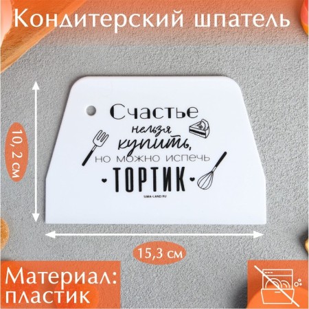 Confectionery spatula Plastic "Tortics", 10.2 x 0.2 x 15.3 cm