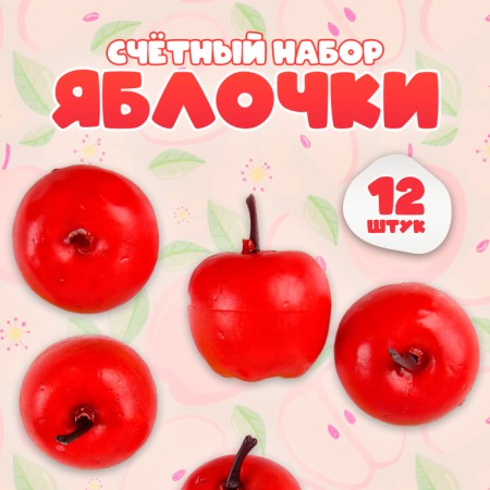 Counting Set "Red Apples", 12 pcs., Apple: 3.5 × 3 cm