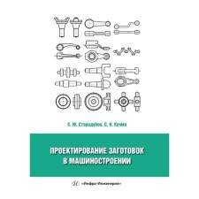 Design of blanks in mechanical engineering. Tutorial. Starodubov S.Yu., Kuchma S.N.