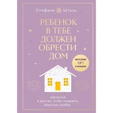 The child should find a house in you. Return to childhood to correct adult mistakes. Stal S.