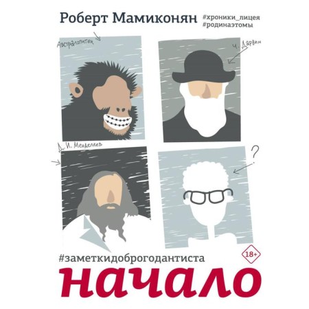 Notes of a good dentist. Start. Mamikonyan R. V.