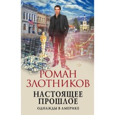 The present past. Once upon time in America. Zlotnikov R.V.