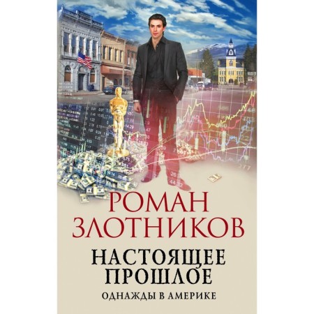 The present past. Once upon time in America. Zlotnikov R.V.