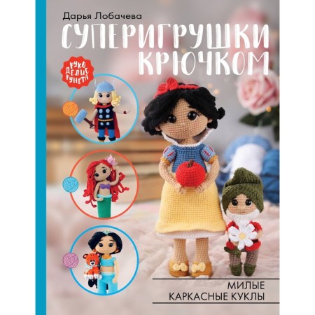 Crochet Superigriyes. Cute frame dolls. Lobacheva D.E.