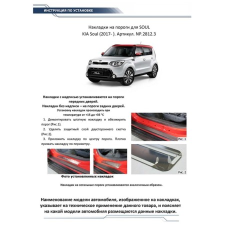 Layers of the thresholds of Rival, Kia Soul 2016-2019, NP.2812.3-4