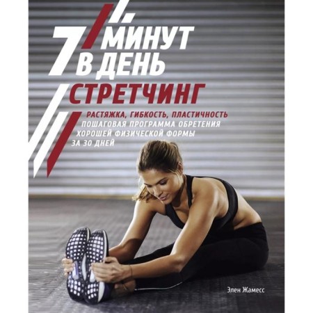 Stretching. 7 minutes a day. Stretching, flexibility, plasticity. Step -by -step program. Zhamiam E.