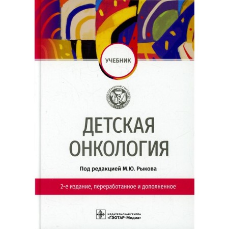 Children's oncology. 2nd edition, processed and supplemented