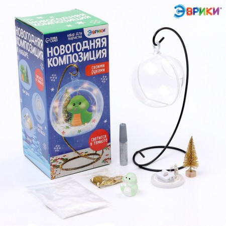 Set for creativity "New Year's composition in the ball: snake", glows in the dark