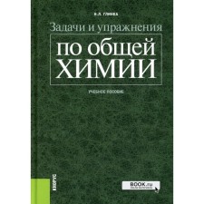 Tasks and exercises in general chemistry. Tutorial. Glinka N.L.