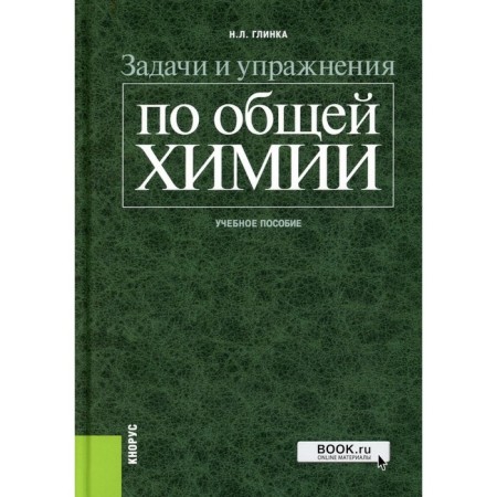 Tasks and exercises in general chemistry. Tutorial. Glinka N.L.