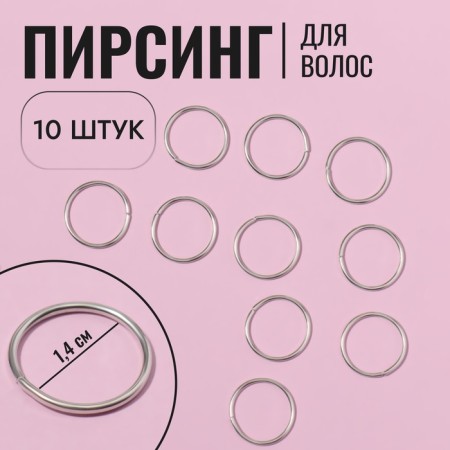 Hair piercing "Rings", D = 1.4 cm, 10 pcs, silver color