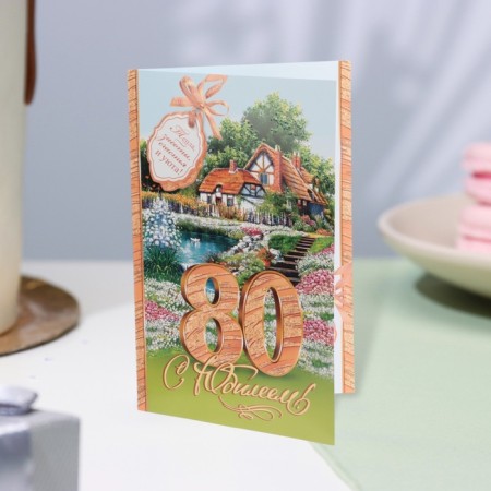 Postcard "Happy Anniversary! 80" Glitter, Congrev, House, 19 x 29 cm-3