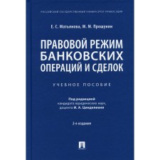 Правовой режим банковских операций и сделок. 2-е издание, исправленное и дополненное. Матьянова Е.С., Прошунин М.М.