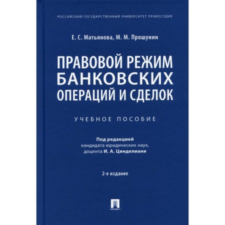 Legal regime of banking operations and transactions. 2nd edition, corrected and supplemented. Matyayanova E.S., Prosunin M.M.