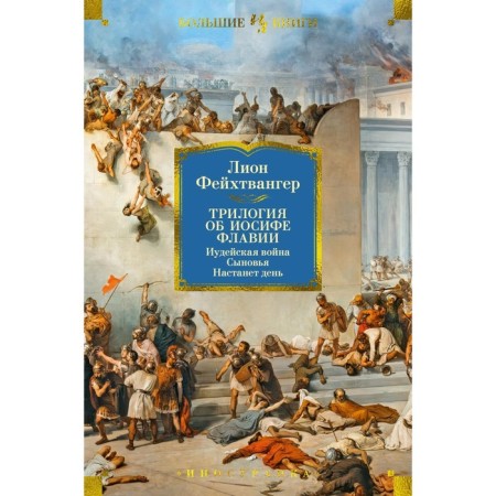 The trilogy about Joseph Flavia. Jewish war. Sons. The day will come. Feikhtwanger L.
