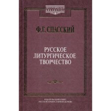 Russian liturgical creativity. Spassky F.G.