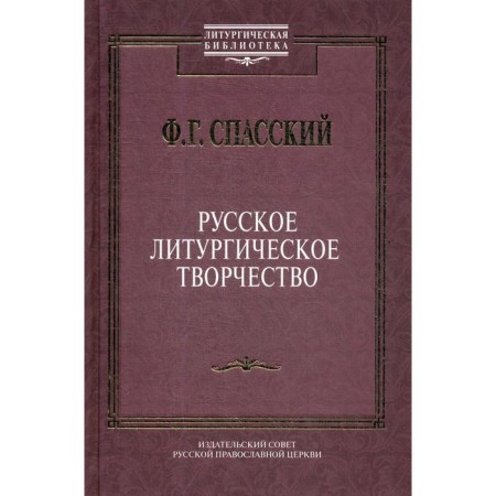 Russian liturgical creativity. Spassky F.G.
