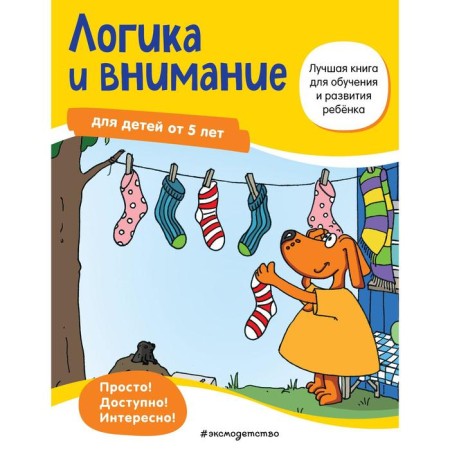 Logic and attention: for children from 5 years old