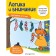 Logic and attention: for children from 5 years old