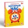 Board game "What time" version 1, 4+