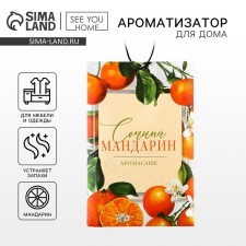 Ароматизатор для дома (саше) «Сочный мандарин», 10 гр.