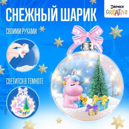 Set for creativity "Snow Ball", unicorn