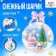 Set for creativity "Snow Ball", unicorn