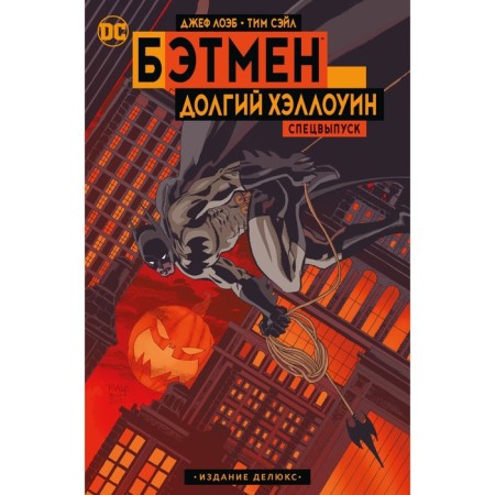 Batman. Long Halloween. Special issue. Deluxe publication. LEB J.