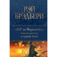 451 градус по Фаренгейту. Повести и рассказы в одном томе. Брэдбери Р.