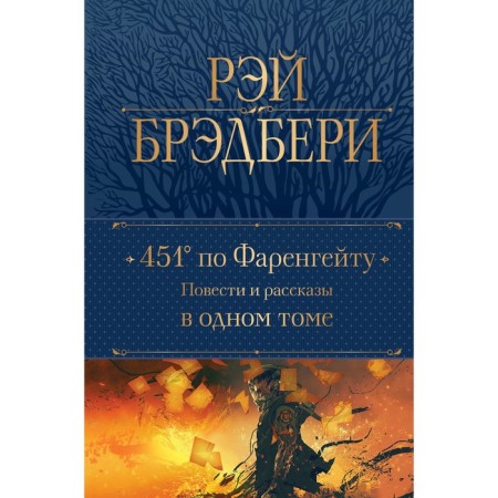 451 degrees Fahrenheit. Stories and stories in one volume. Bradbury R.