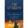 451 degrees Fahrenheit. Stories and stories in one volume. Bradbury R.