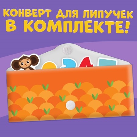 Cardboard book with Velcro "Smart Velcro", Cheburashka-1