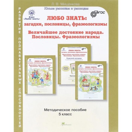 Love to know: riddles, proverbs, phraseological units. The greatest property of the people. Proverbs. Grade 5. Mishchenkova L.V.