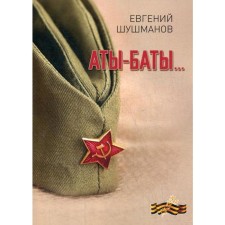 ATs-Baty .... Shushmanov E. L.