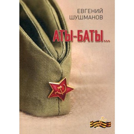 ATs-Baty.... Shushmanov E. L.