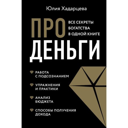 About money. All the secrets of wealth in one book (new design). Khadartseva Yu. A.