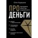 About money. All the secrets of wealth in one book (new design). Khadartseva Yu. A.