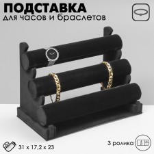 Catch for watches, bracelets, phlock, 3 rollers, 31 × 17.2 × 23 cm, d = 5 cm, black color