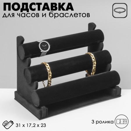 Catch for watches, bracelets, phlock, 3 rollers, 31 × 17.2 × 23 cm, d = 5 cm, black color