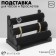 Catch for watches, bracelets, phlock, 3 rollers, 31 × 17.2 × 23 cm, d = 5 cm, black color
