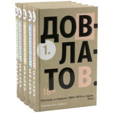 Five -volume (set)/Dovlatov s .. Dovlatov S.