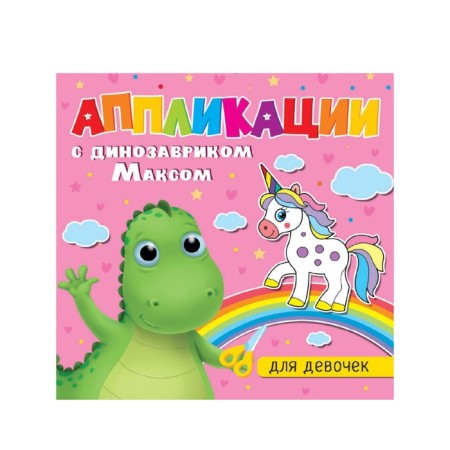 Applications "With dinosaurus Max. For girls "