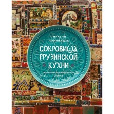 Treasures of Georgian cuisine. The aromas of a hospitable country. Lominadze T.