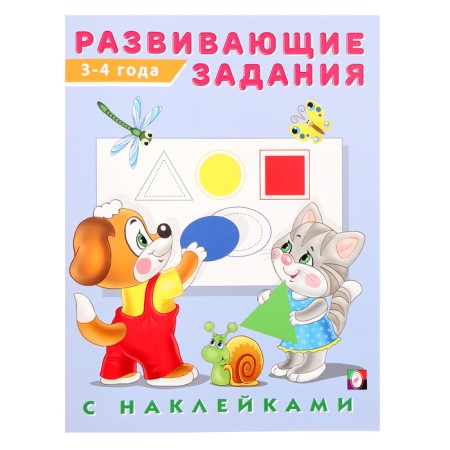 Developing tasks with stickers, 3-4 years