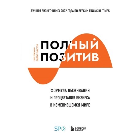 Complete positive. The formula for survival and prosperity of business in the changed world. Polman P., Winston E.