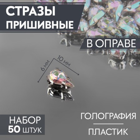 Rhinestones are sewing "drop", in a frame, with holography, 6 × 10 mm, 50 pcs