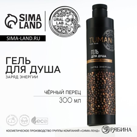 Гель для душа парфюмированный, 300 мл, аромат чёрного перца, TUMAN by URAL LAB